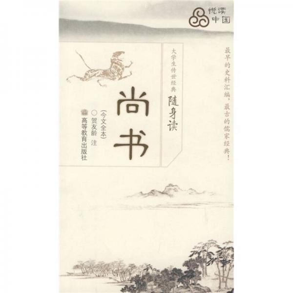 大學(xué)生傳世經(jīng)典隨身讀：尚書（今文全本）