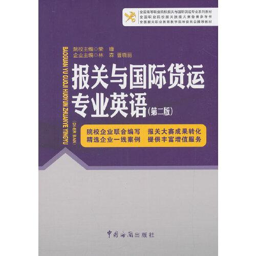 報(bào)關(guān)與國際貨運(yùn)專業(yè)英語（第二版）