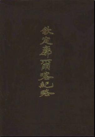 钦定廓尔喀纪略：西藏历史汉文文献丛刊
