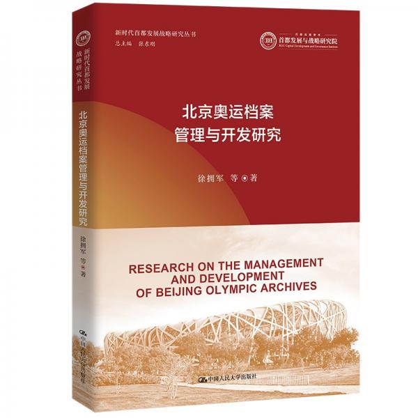 北京奧運檔案管理與開發(fā)研究 徐擁軍 等 著 張東剛 編