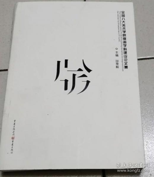 全國八大美術(shù)學(xué)院版畫學(xué)科建設(shè)論文集