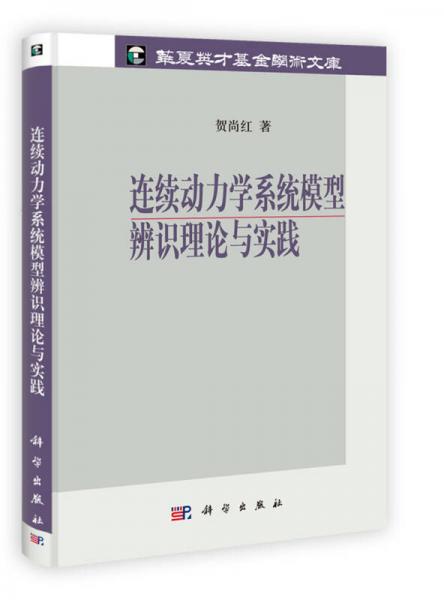 连续动力学系统模型辨识理论与实践