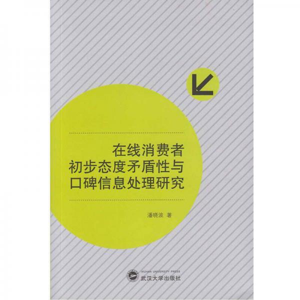 在線消費(fèi)者初步態(tài)度矛盾性與口碑信息處理研究