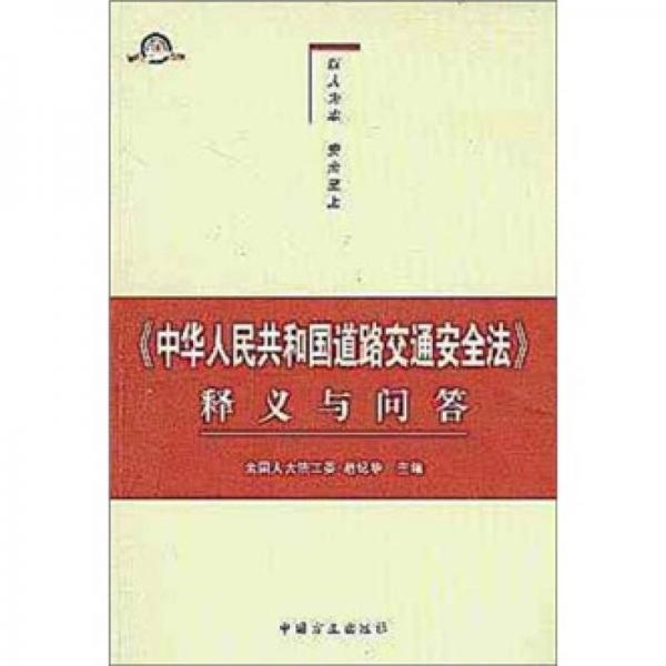 《中华人民共和国道路交通安全法》释义与问答