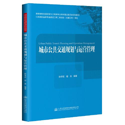 城市公共交通規(guī)劃與運(yùn)營管理