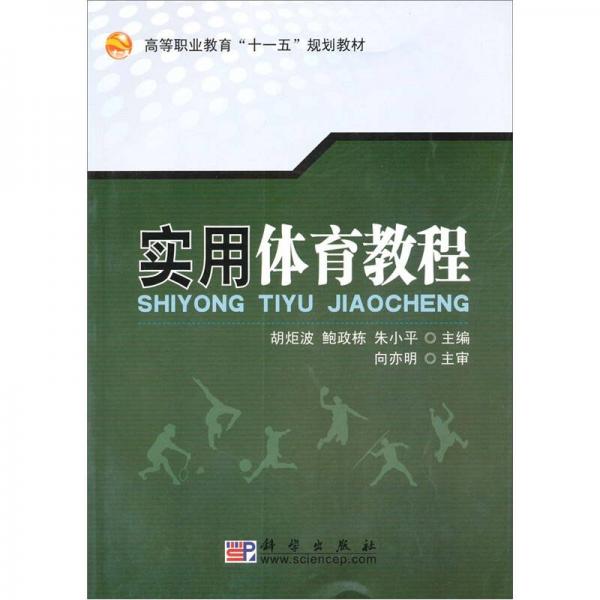 實(shí)用體育教程