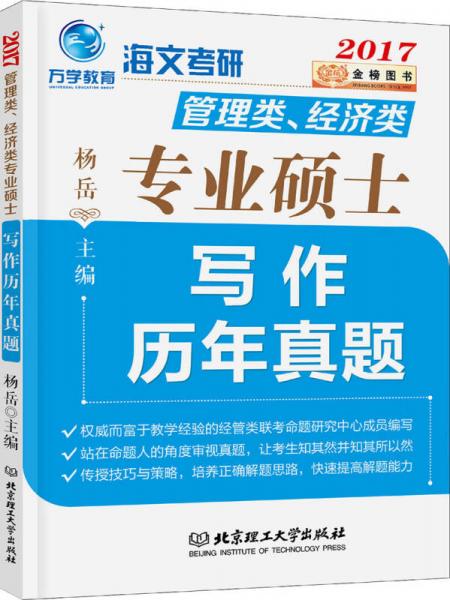 金榜图书2017海文考研 管理类 经济类专业硕士写作历年真题