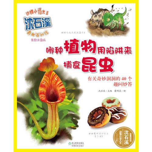 動物小說大王沈石溪·奇趣百科館  