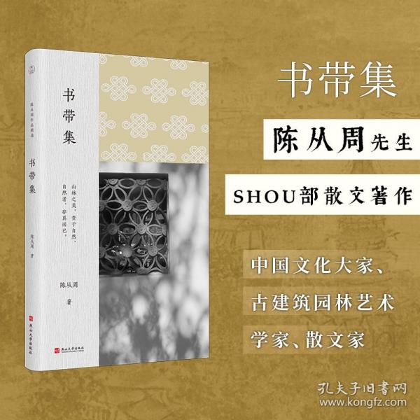 书带集（陈从周作品精选）
