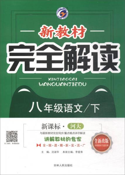 新教材完全解讀：八年級(jí)語文下