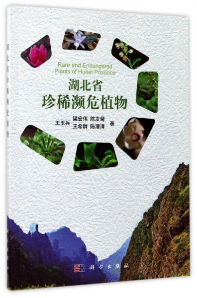 湖北省珍稀瀕危植物
