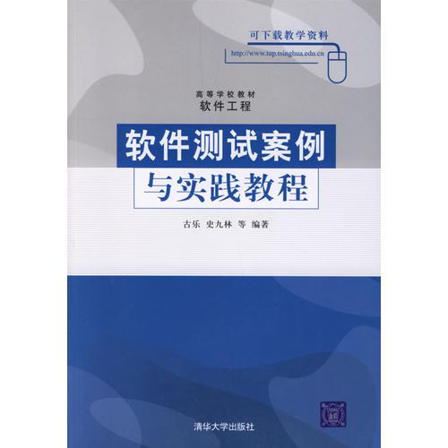 软件测试案例与实践教程