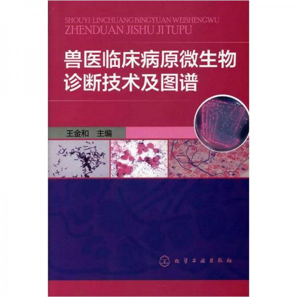 兽医临床病原微生物诊断技术及图谱