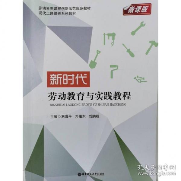 新時代勞動教育與實踐教程 劉海平