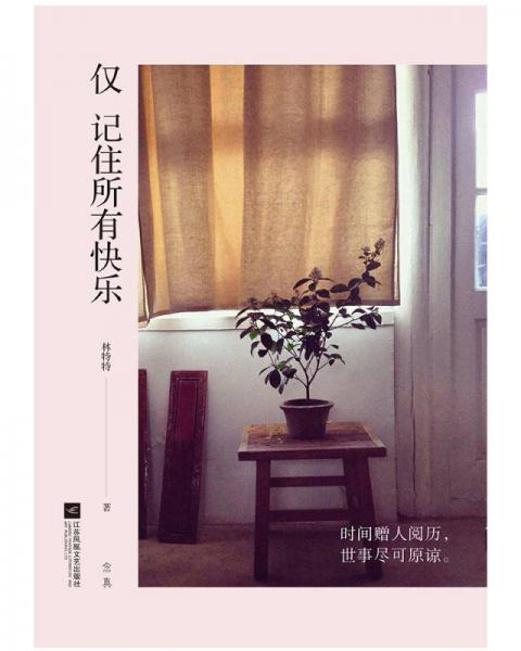 仅记住所有快乐