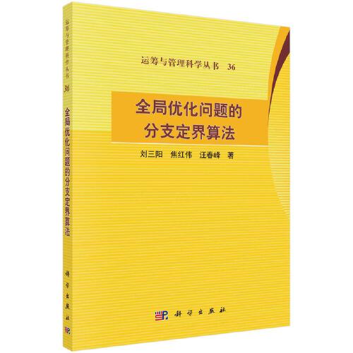 全局優(yōu)化問(wèn)題的分支定界算法