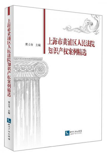 上海市黄浦区人民法院知识产权案例精选