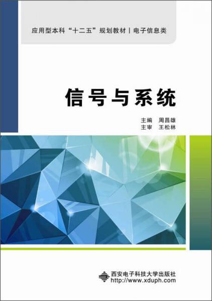 应用型本科“十二五”规划教材：信号与系统