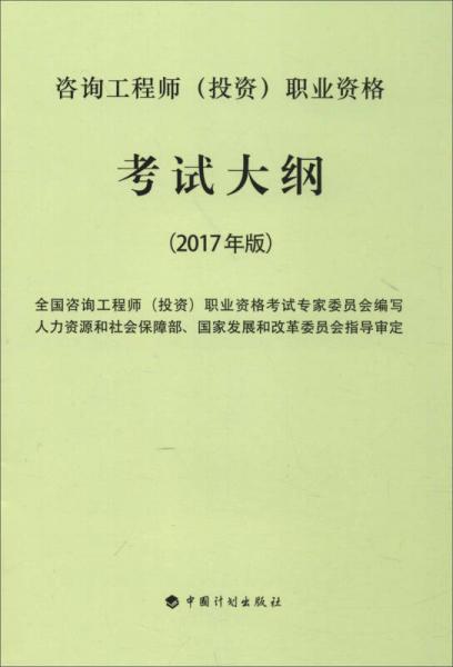 2017年注册咨询工程师（投资）资格考试教材 职业资格考试大纲