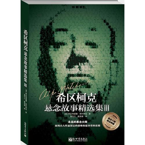 希區(qū)柯克懸念故事精選集3