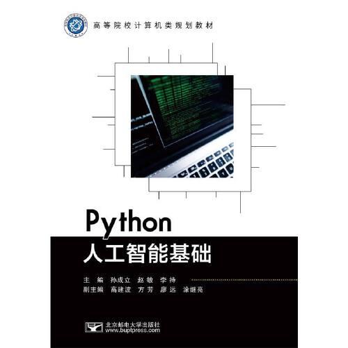 Python人工智能基础