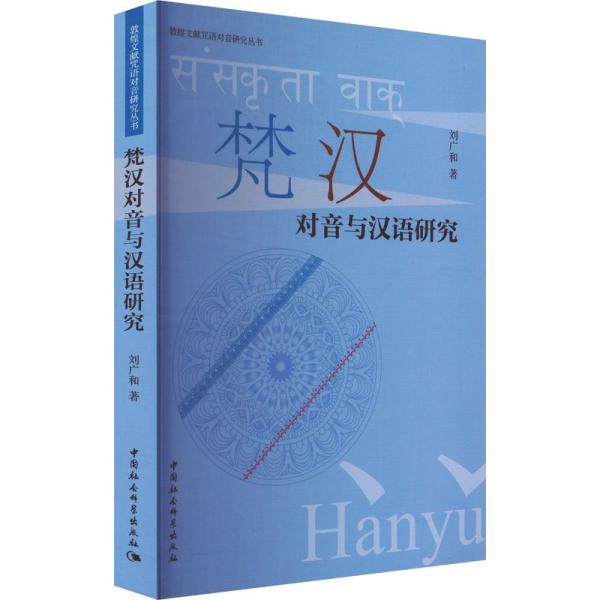 梵漢對音與漢語研究