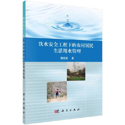 飲水安全工程下的農(nóng)村居民生活用水管理