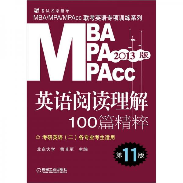 MBA MPA MPAcc聯(lián)考英語專項(xiàng)訓(xùn)練系列：英語閱讀理解100篇精粹（第11版）（2013版）