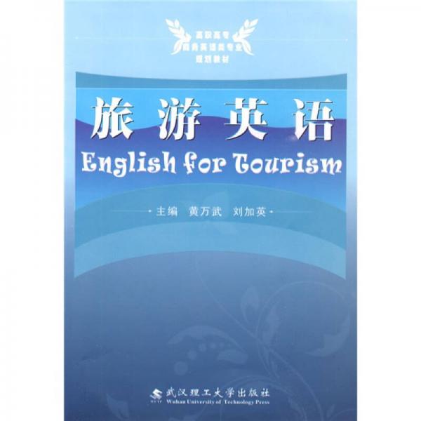 旅游英语
