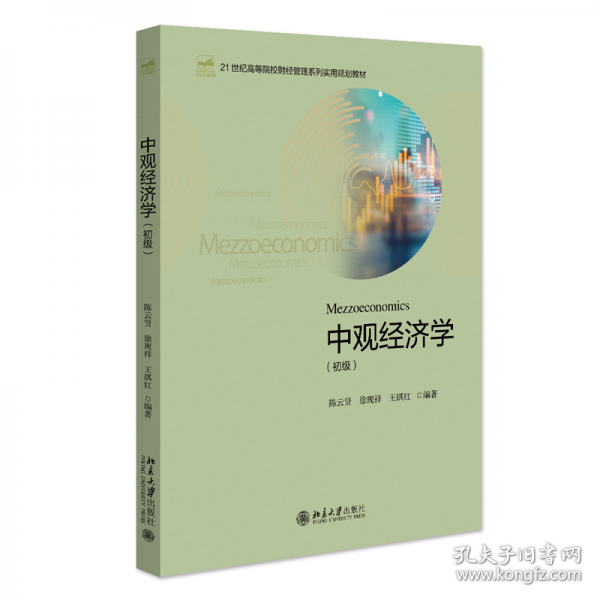 中觀經(jīng)濟學(xué)(初級)