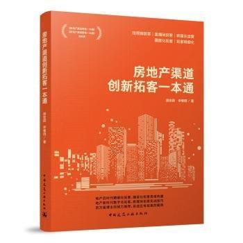 房地產(chǎn)渠道創(chuàng)新拓客一本通