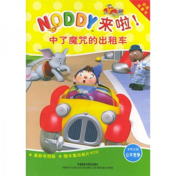 NODDY来啦：中了魔咒的出租车（双语故事书）