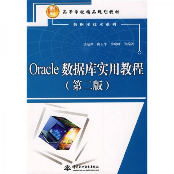 Oracle數(shù)據(jù)庫(kù)實(shí)用教程（第2版）/21世紀(jì)高等學(xué)校精品規(guī)劃教材·數(shù)據(jù)庫(kù)技術(shù)系列