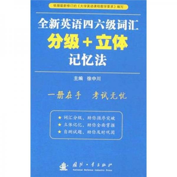 全新英语四六级词汇分级+立体记忆法：一册在手、考试无忧