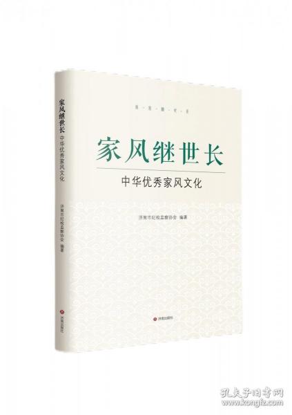 家風(fēng)繼世長 :