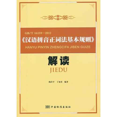 GB/T 16159—2012《汉语拼音正词法基本规则》解读