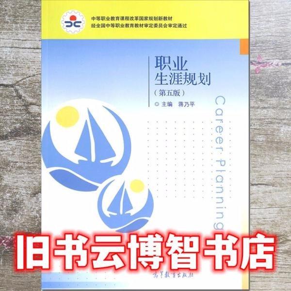 職業(yè)生涯規(guī)劃 第五版
