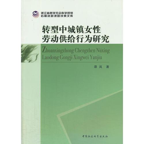 轉(zhuǎn)型中城鎮(zhèn)女性勞動供給行為研究