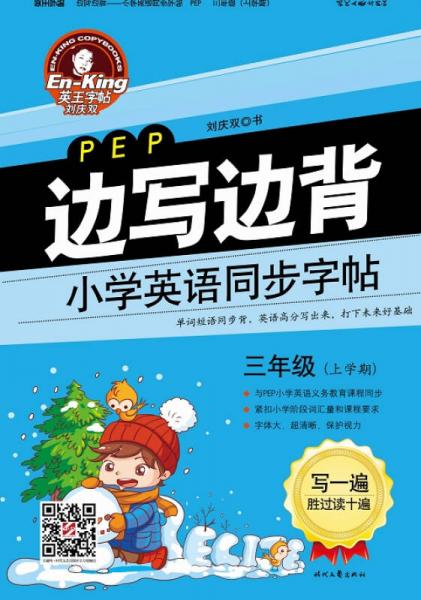 英王字帖·边写边背小学英语同步字帖（PEP版）：三年级上