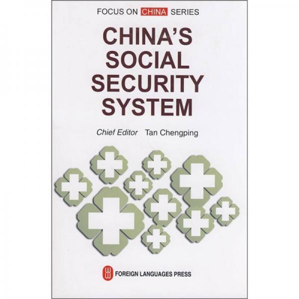 中国的社会保障制度（英文版）