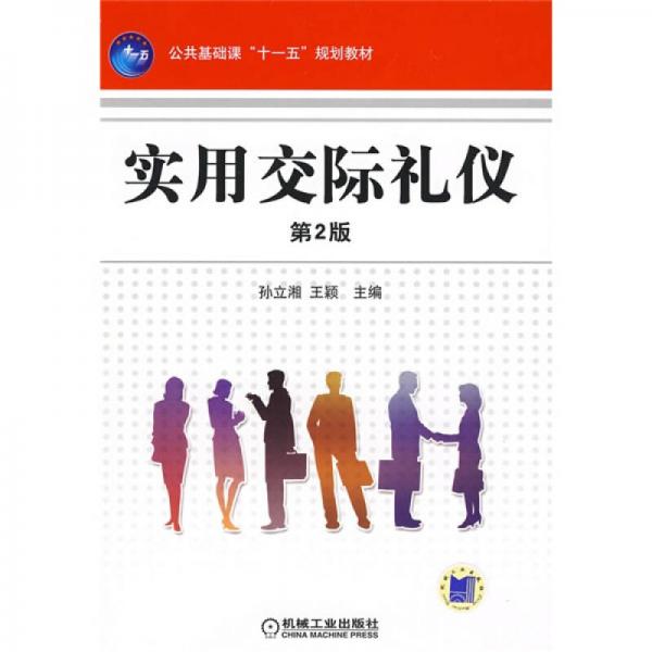 公共基礎(chǔ)課“十一五”規(guī)劃教材：實(shí)用交際禮儀