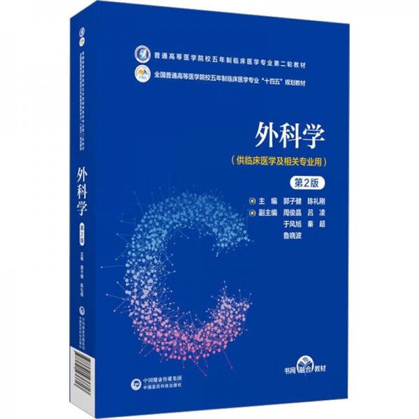 外科學(xué)