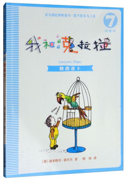 我和小姐姐克拉拉7：鸚鵡皮卜（注音版）