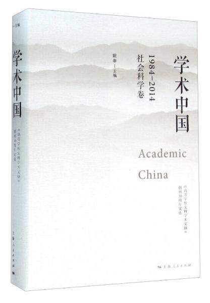 学术中国1984—2014·社会科学卷