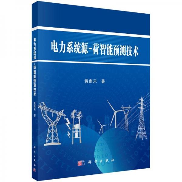 電力系統(tǒng)源-荷智能預測技術(shù)