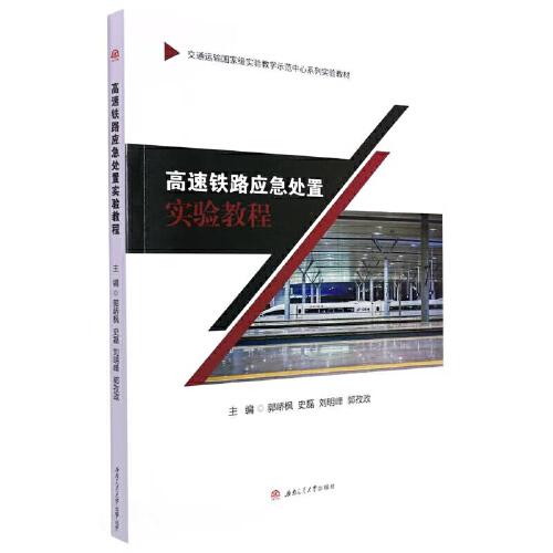 高速鐵路應(yīng)急處置實驗教程