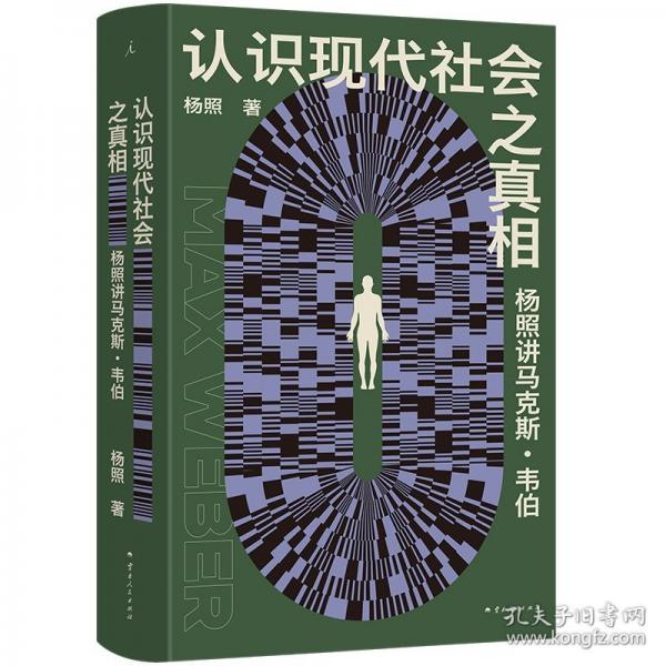認識現(xiàn)代社會之真相：楊照講馬克斯·韋伯