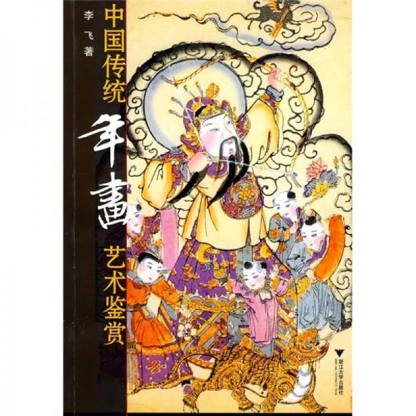 中国传统年画艺术鉴赏
