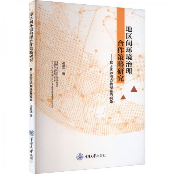 地區(qū)間環(huán)境治理合作策略研究--基于多種污染物損害的視角