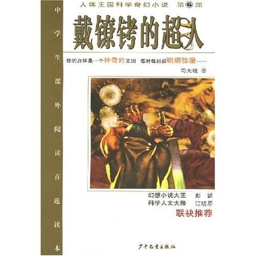 戴鐐銬的超人